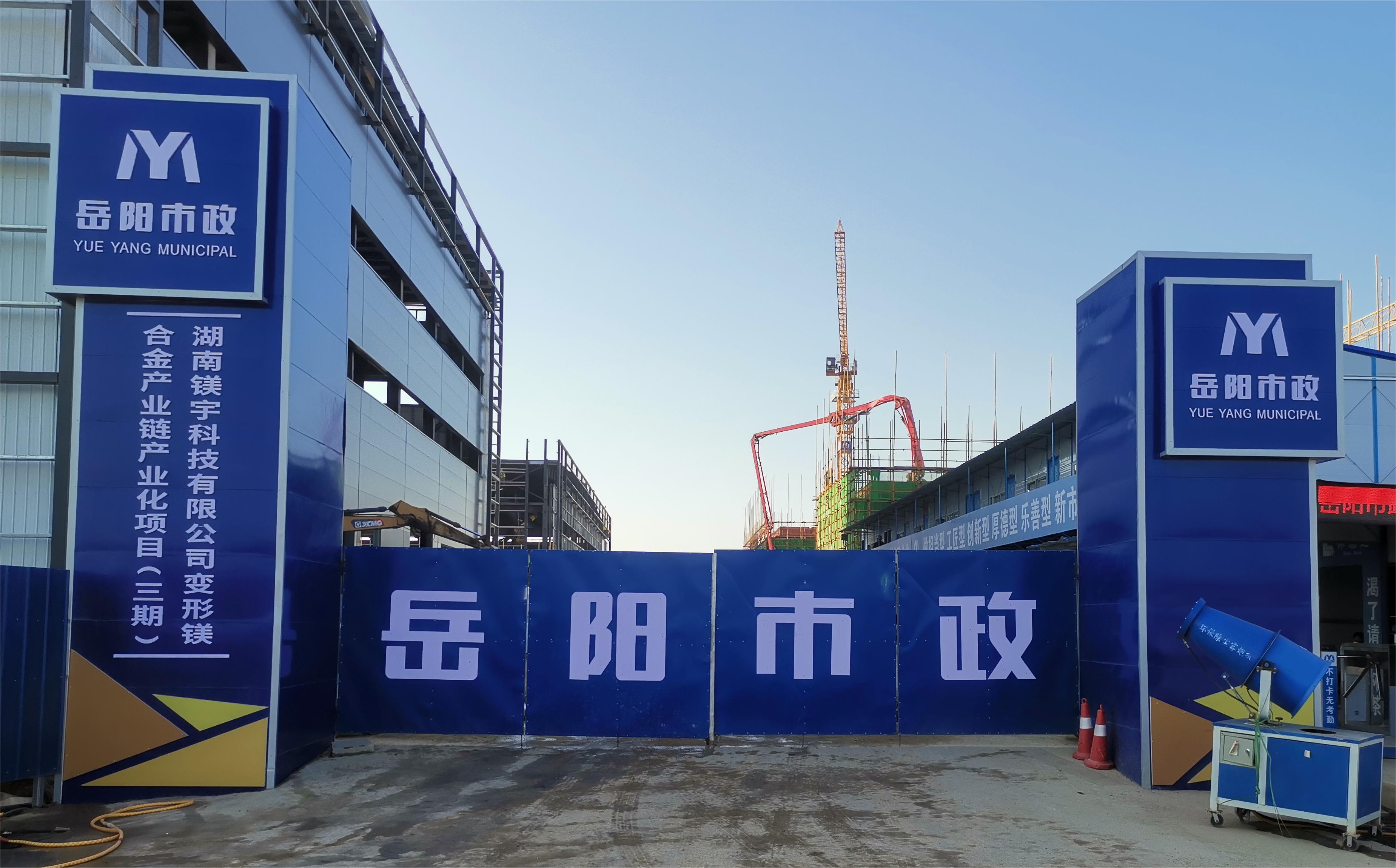 岳陽市市政建設(shè)有限公司—高性能變形鎂合金產(chǎn)業(yè)鏈產(chǎn)業(yè)化項目倒班宿舍、食堂、綜合樓項目